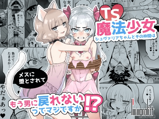 TS魔法少女シュヴァリアちゃんとその仲間はメスに堕とされてもう男に戻れないってマジですか!